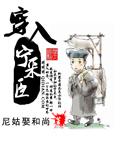 穿越宁采臣起点
