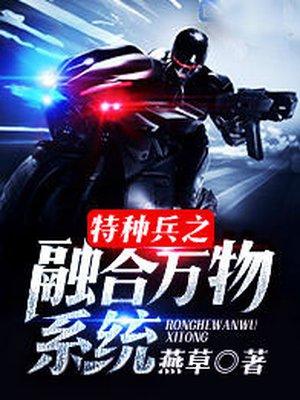 特种兵之融合万物系统张峰