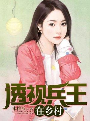 透视兵王在都市的