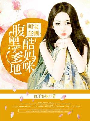 腹黑爹地霸妈咪全文免费阅读