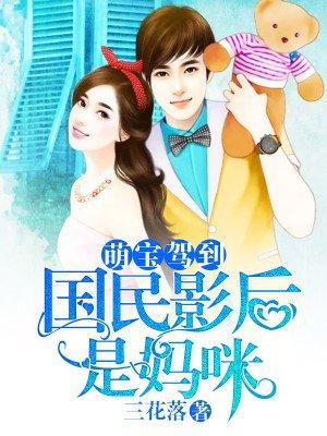 萌宝来袭妈咪影后天价妻漫画星球