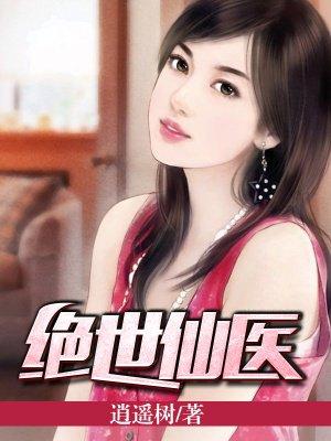 绝世仙医林天仇
