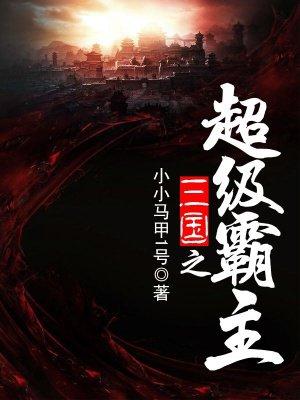 三国之超级霸主有声