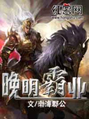晚明霸业未删减版TXT