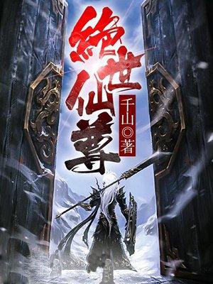 绝世仙尊短剧全集下