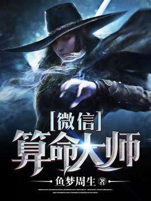 微信算命准不准