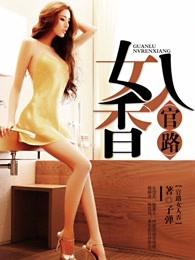 官路女人香全文免费阅读1