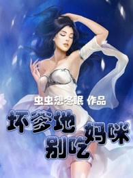 妈咪快跑爹地吃