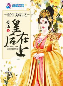 重生皇后为尊by