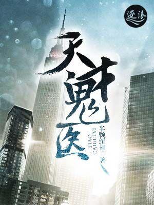 天才鬼医免费全文