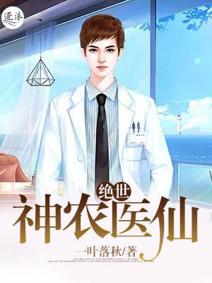 绝世神农医仙免费全文