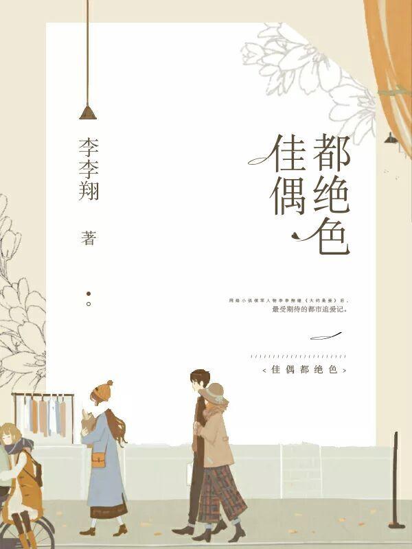 佳偶都绝色内容简介