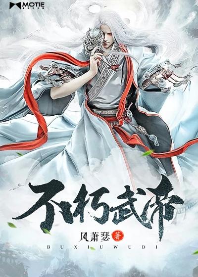 不朽武帝女主角有几个