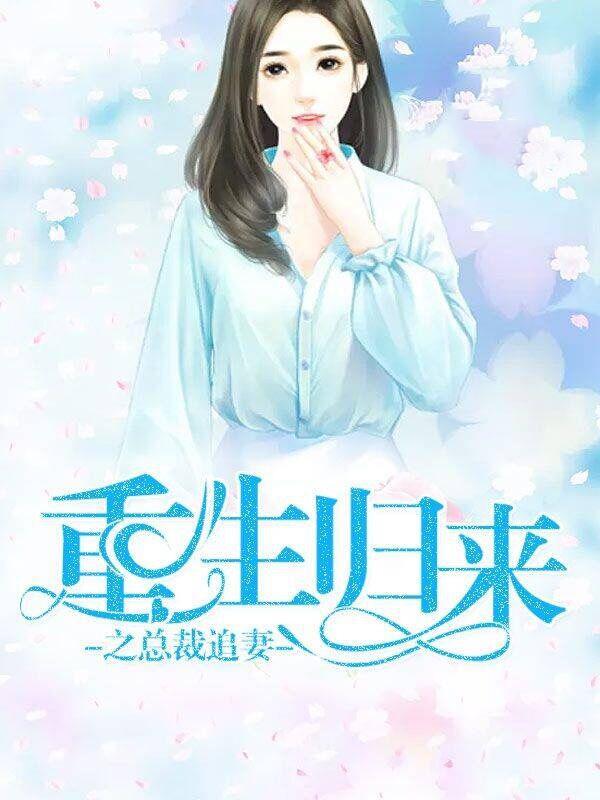 重生归来之总裁追妻是双洁吗