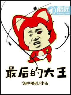 最后的大魔王吧