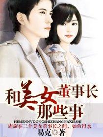 董事长看上美女
