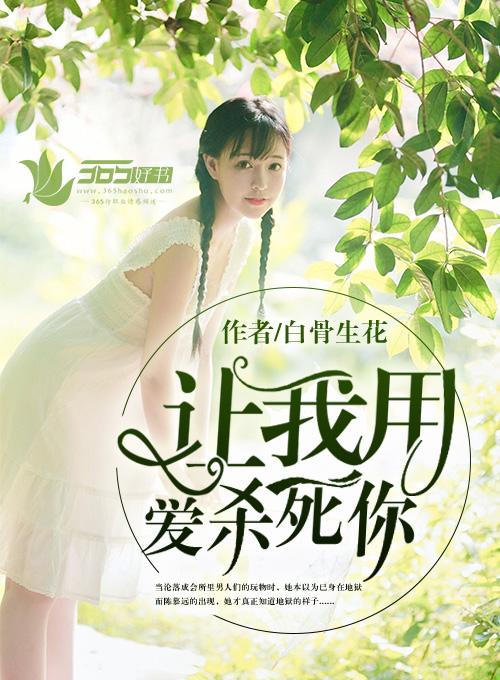让我用爱杀死你剧情