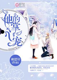他的掌心宠女主是幼师