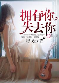 让我拥有你失去的时间