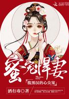 蜜妻有毒