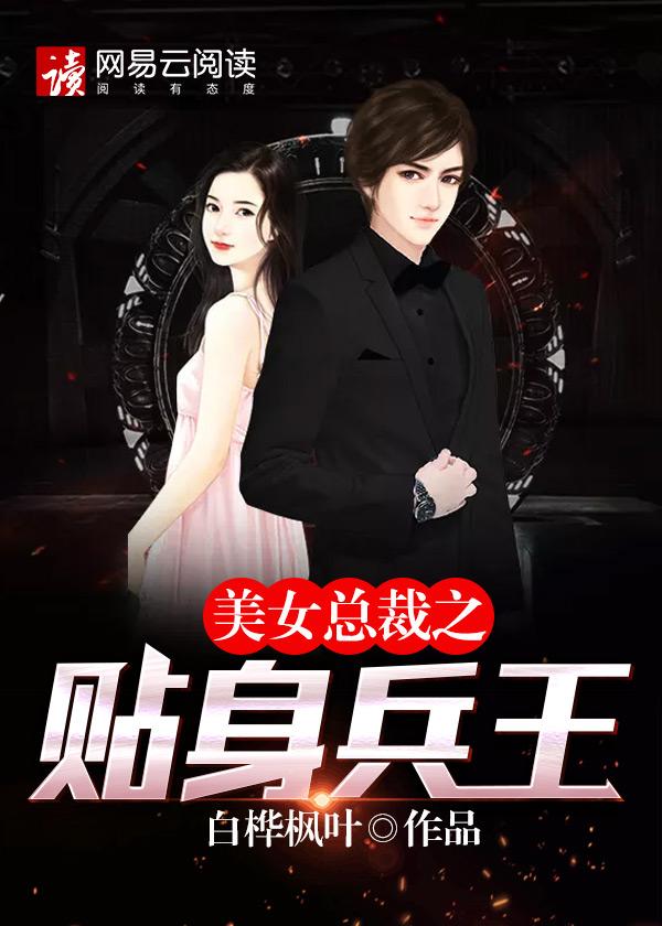 美女总裁之贴身兵王陆天龙免费阅读