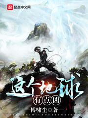 这个地球有点凶人物介绍