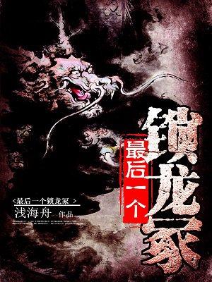 最后一个锁龙冢免费阅读全文