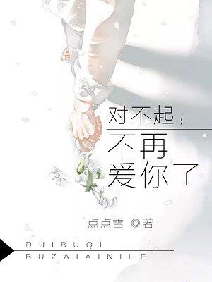 这么对不起 答应了不再爱你