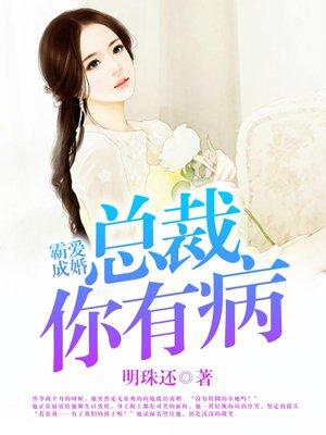 霸爱成婚总裁你有病 笔趣阁