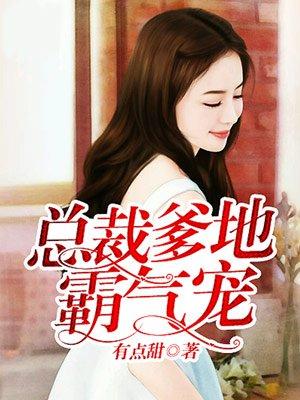总裁爹地霸气宠纪子明