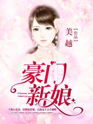 豪门新娘粤语在线观看