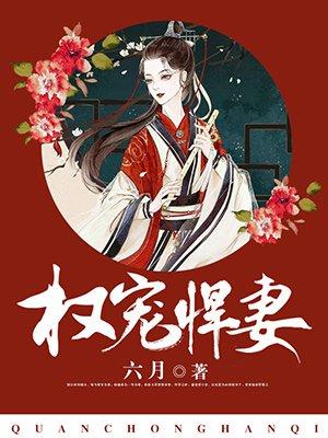 权宠悍妻!