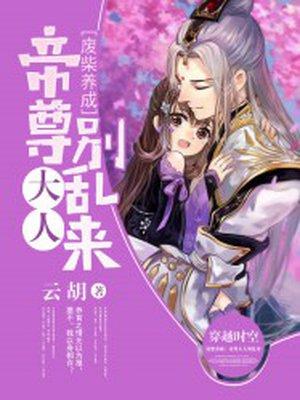 废柴养成帝尊大人别乱来封面
