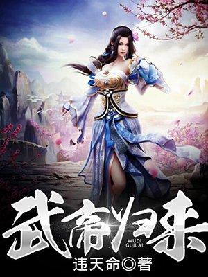 武帝归来免费阅读全章