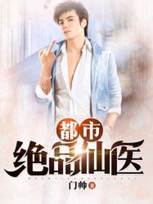 都市绝品仙医赵天阳