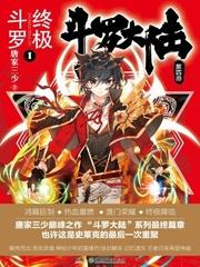 斗罗大陆IV终极斗罗 笔趣阁最新