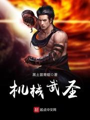 机甲武圣女主角几个