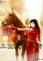 三国美人异传txt八零