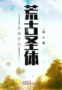 开局签到荒古圣体免费观看动漫
