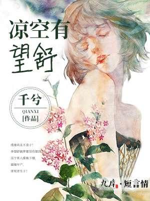 凉空有望舒下一句是什么