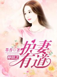 种田带着小妻子发家致富笔趣阁