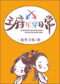 王府互穿日常86