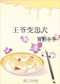 王爷变忠犬完整版