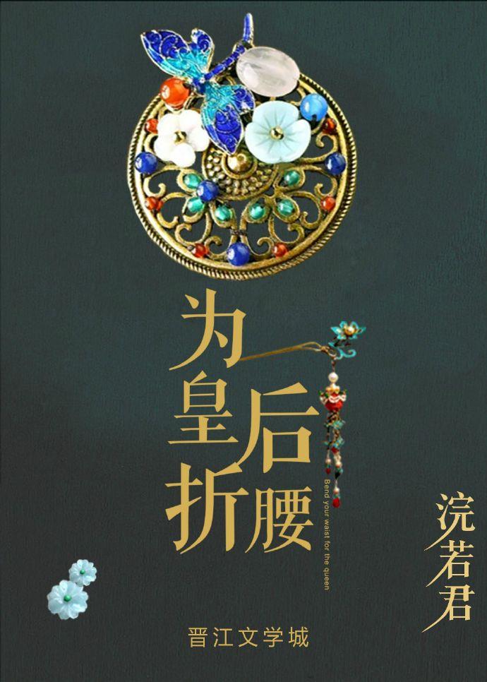 为皇后折腰讲了什么故事