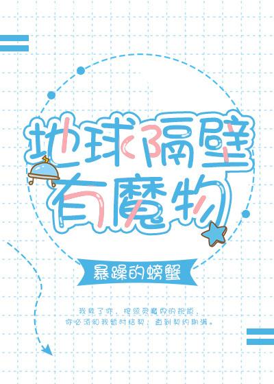 地球隔壁有魔物TXT
