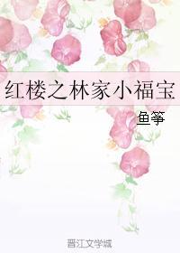 红楼之林家小福宝最新章节
