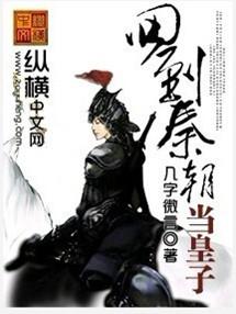 回到秦朝当皇子赢高七月初三