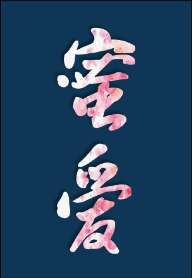 快穿蜜爱百草图无防盗
