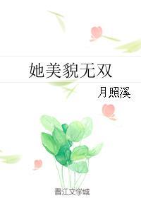 她美貌无双月照溪txt