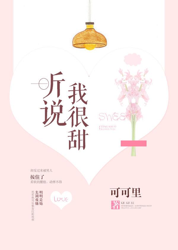 听说我很甜免费阅读无防盗